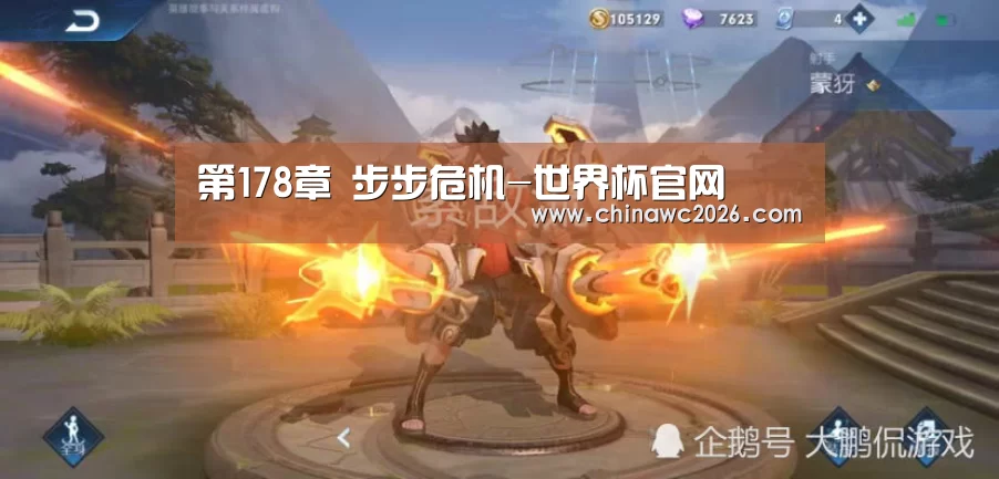 第178章 步步危机-世界杯官网(图1) 世界杯官网