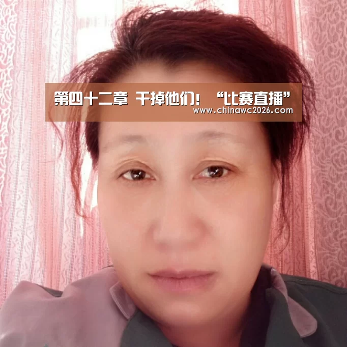 第四十二章 干掉他们!“比赛直播”(图4) 世界杯官网