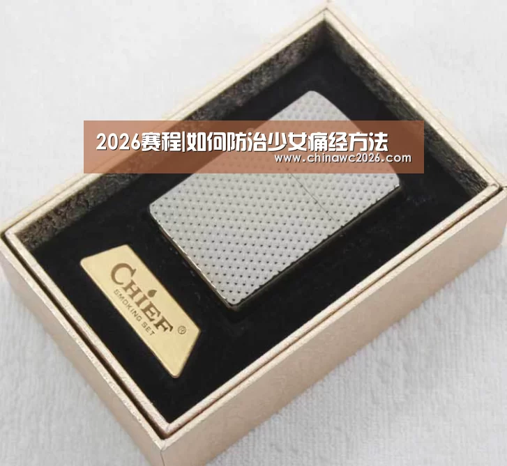 2026赛程|如何防治少女痛经方法(图1) 比赛直播
