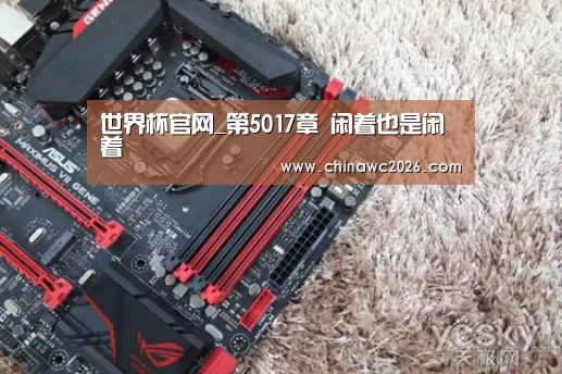 世界杯官网_第5017章 闲着也是闲着(图1) 48强分组