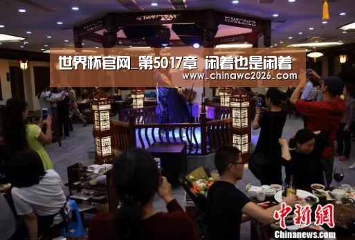 世界杯官网_第5017章 闲着也是闲着(图2) 比赛直播