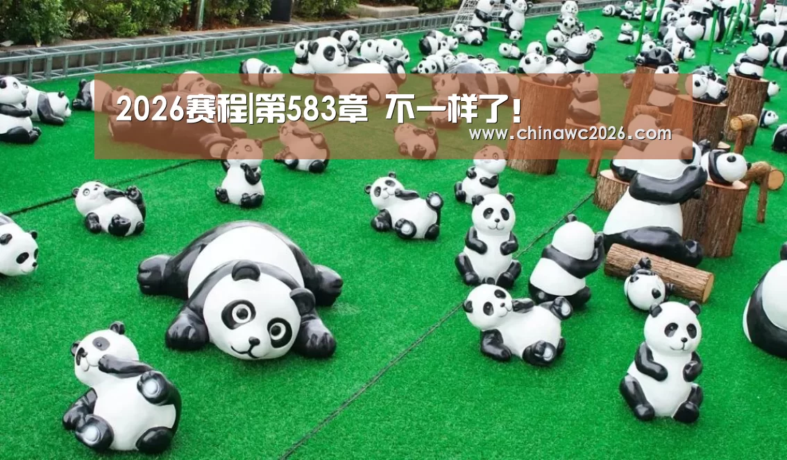 2026赛程|第583章 不一样了!(图1) 48强分组