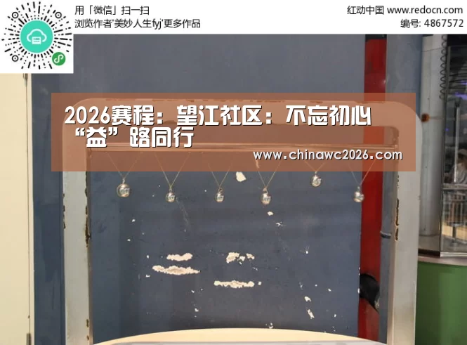 2026赛程:望江社区:不忘初心 “益”路同行(图1) 比赛直播