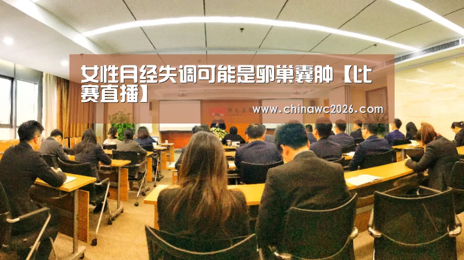 女性月经失调可能是卵巢囊肿【比赛直播】(图3) 48强分组