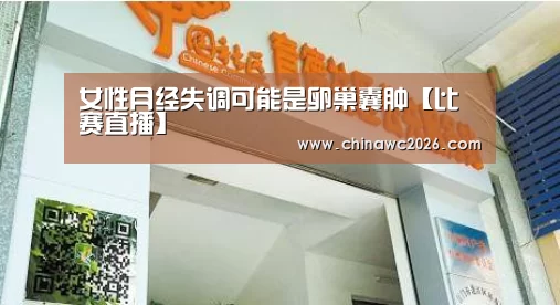 女性月经失调可能是卵巢囊肿【比赛直播】(图2) 48强分组
