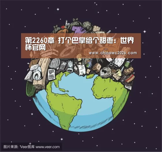 第2260章 打个巴掌给个甜枣:世界杯官网(图2) 48强分组