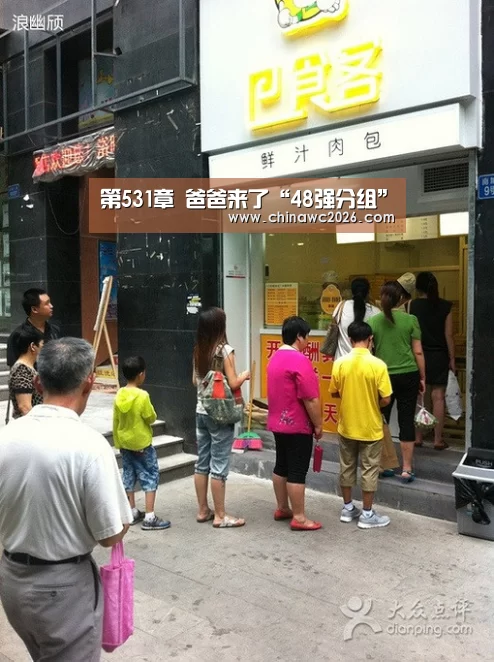 第531章 爸爸来了“48强分组”(图4) 世界杯官网