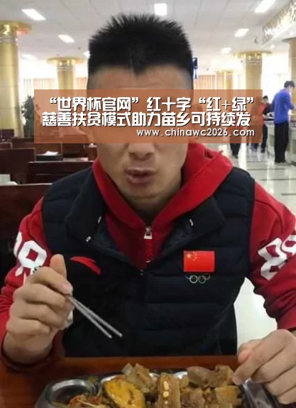 “世界杯官网”红十字“红+绿”慈善扶贫模式助力苗乡可持续发展(图1) 比赛直播