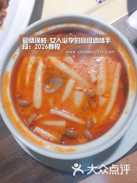 爱情保鲜 女人必学的高级调情手段:2026赛程(图2) 世界杯官网