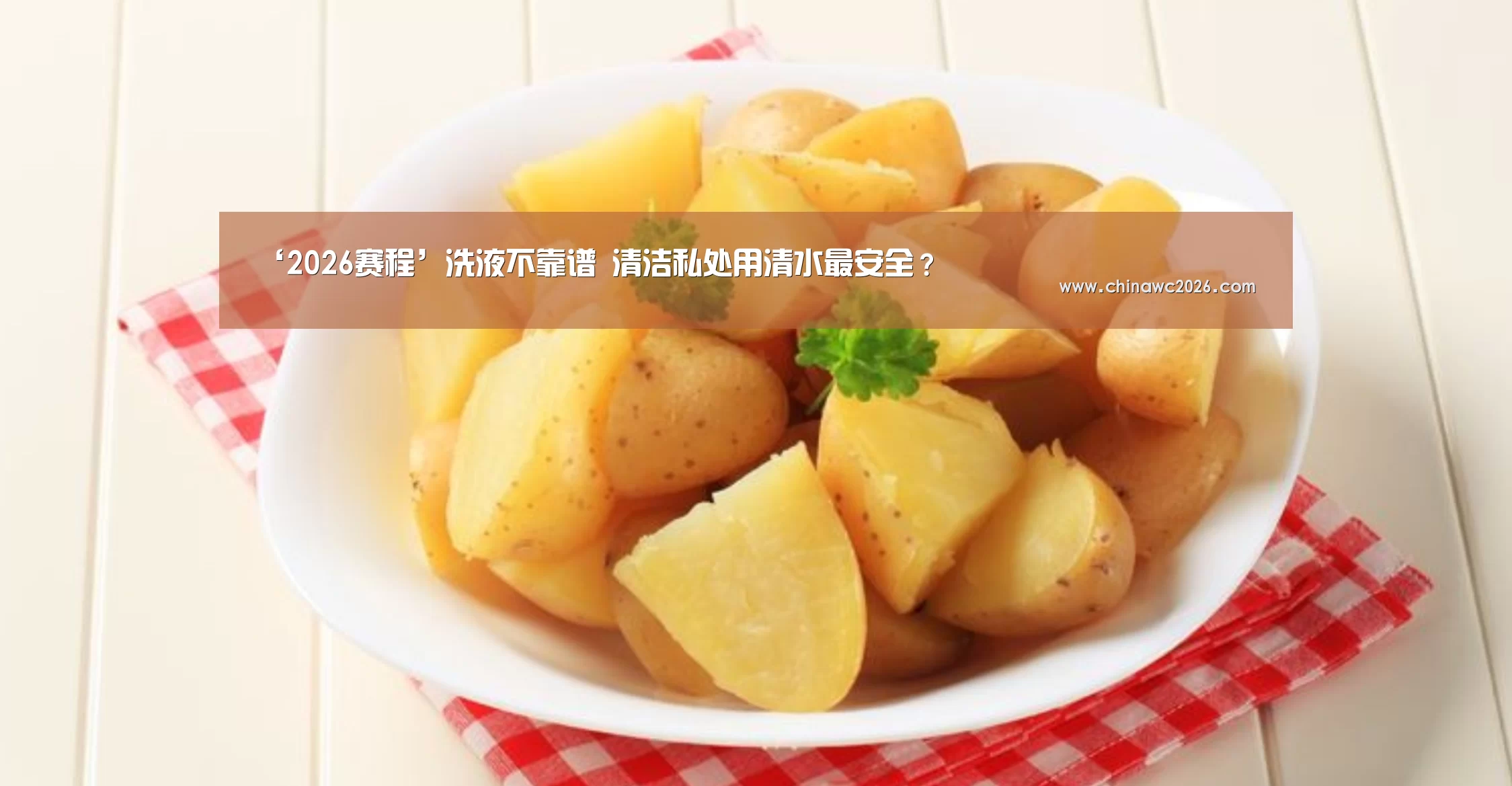 ‘2026赛程’洗液不靠谱 清洁私处用清水最安全?(图1) 世界杯官网