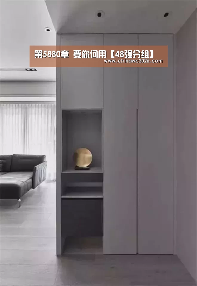 第5880章 要你何用【48强分组】(图3) 2026赛程