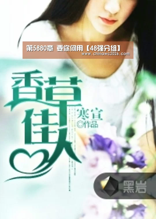 第5880章 要你何用【48强分组】(图4) 2026赛程