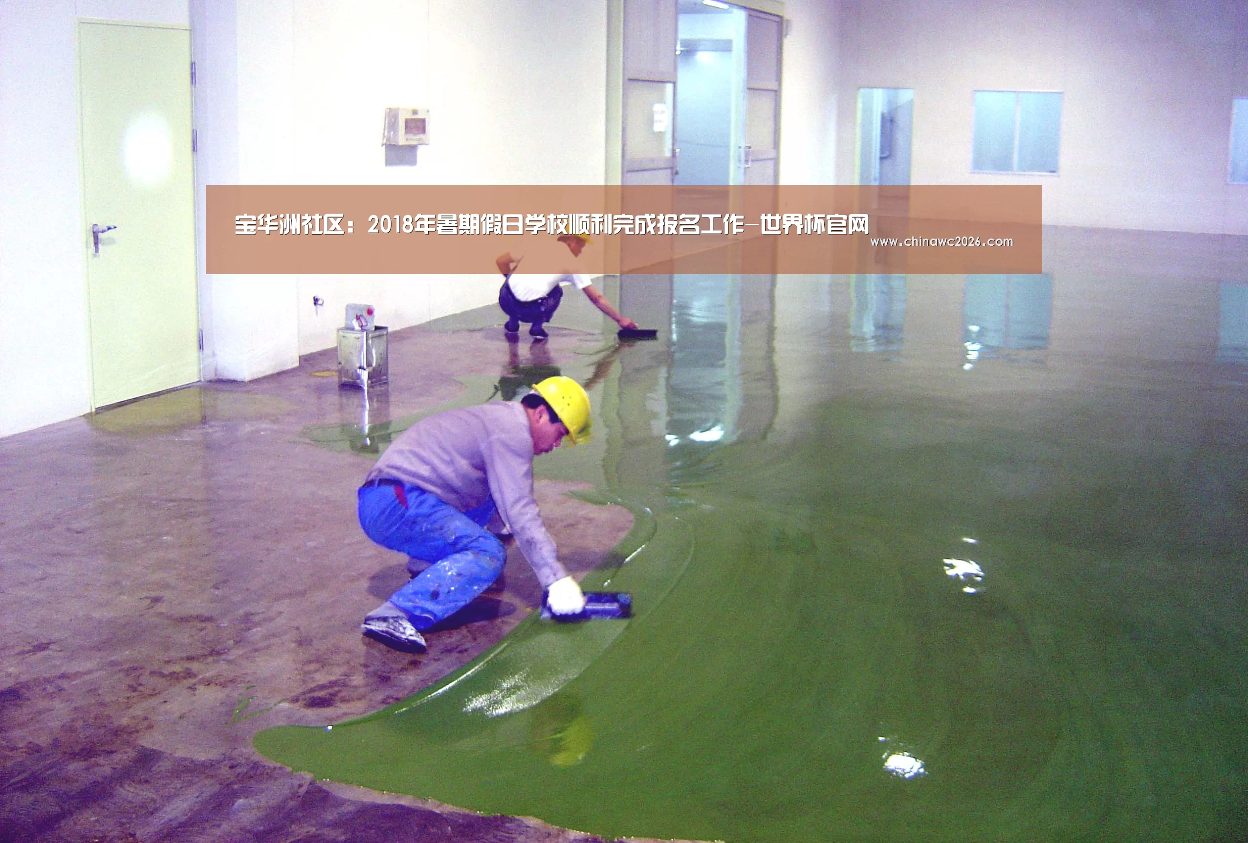 宝华洲社区:2018年暑期假日学校顺利完成报名工作-世界杯官网(图3) 2026赛程
