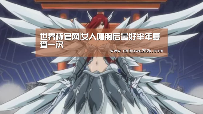 世界杯官网|女人隆胸后最好半年复查一次(图3) 2026赛程