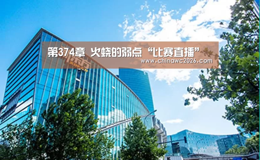 第374章 火蛟的弱点“比赛直播”(图3) 48强分组