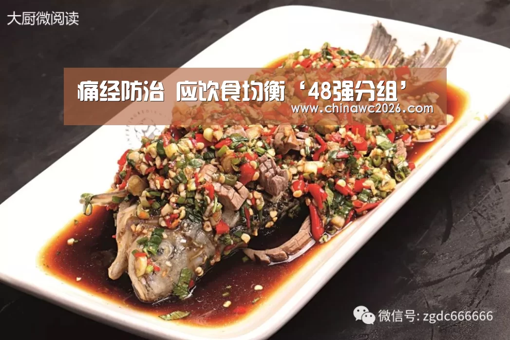 痛经防治 应饮食均衡‘48强分组’(图1) 世界杯官网