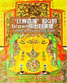 ‘比赛直播’超Q的brown熊出自哪里?凭啥红遍半边天!(图4) 2026赛程
