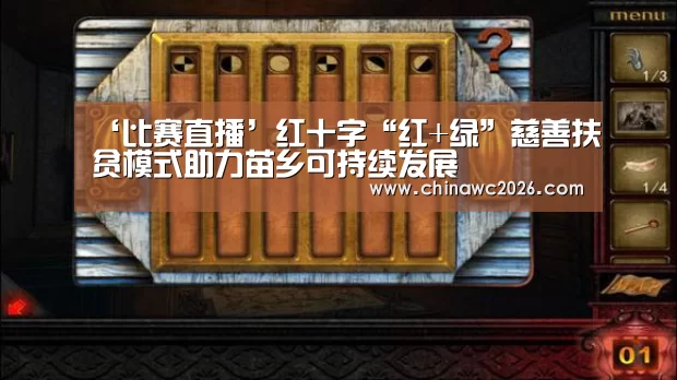 ‘比赛直播’红十字“红+绿”慈善扶贫模式助力苗乡可持续发展(图3) 世界杯官网