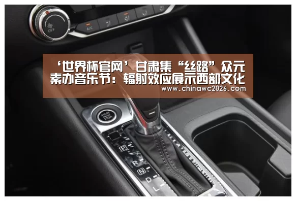 ‘世界杯官网’甘肃集“丝路”众元素办音乐节:辐射效应展示西部文化(图3) 2026赛程