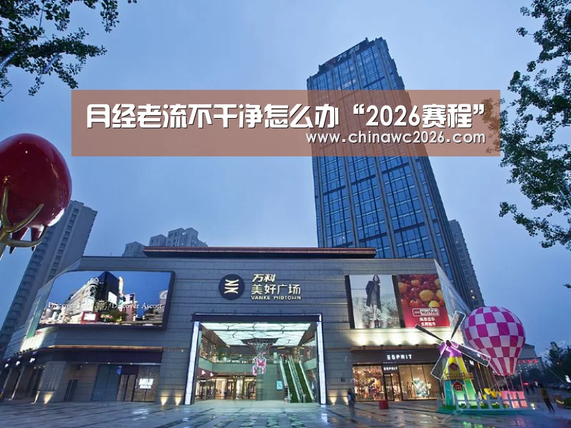 月经老流不干净怎么办“2026赛程”(图1) 世界杯官网