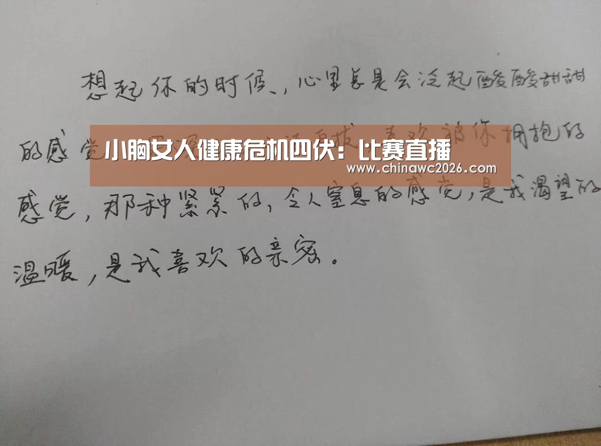 小胸女人健康危机四伏:比赛直播(图3) 比赛直播