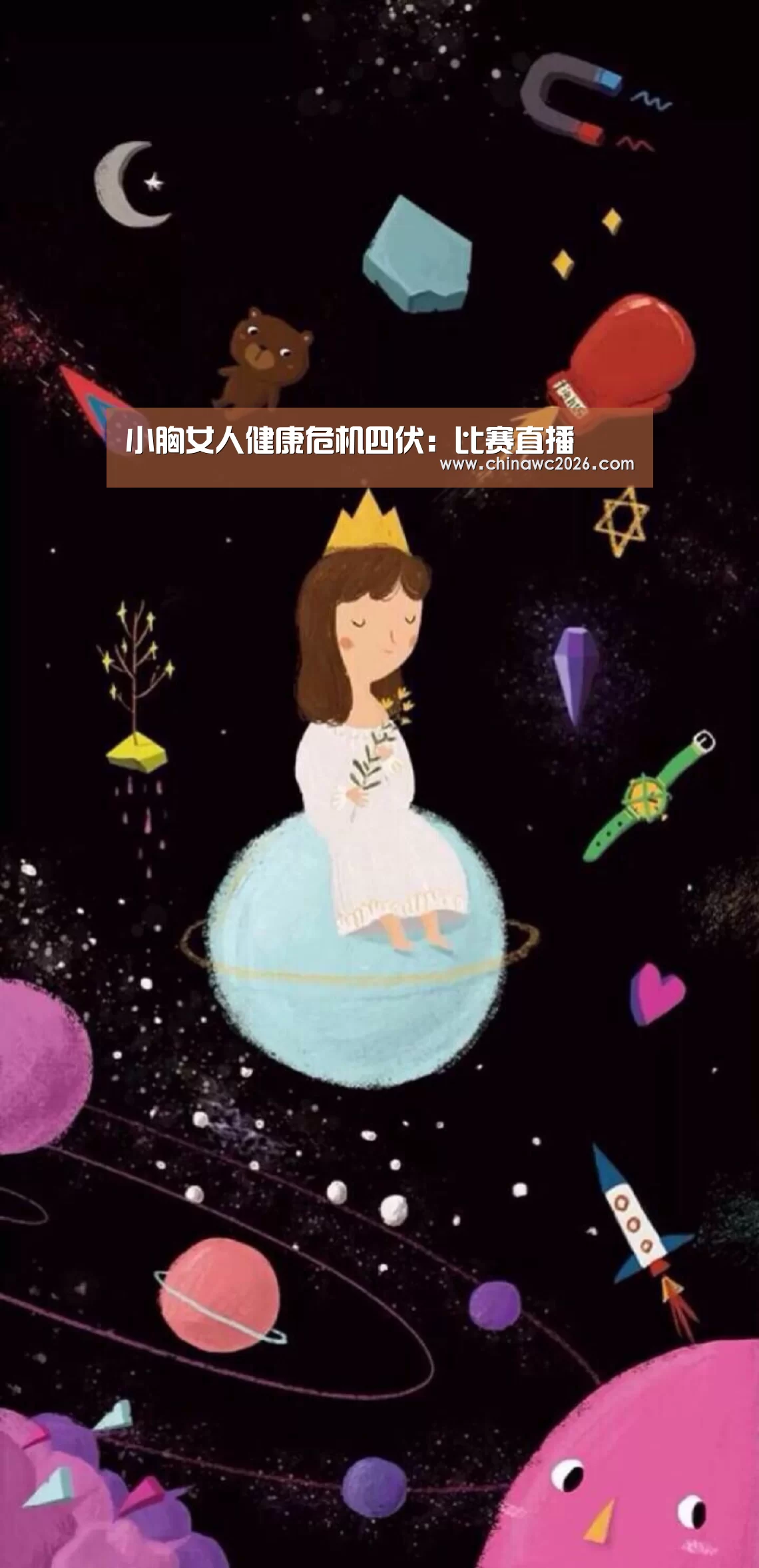 小胸女人健康危机四伏:比赛直播(图4) 世界杯官网