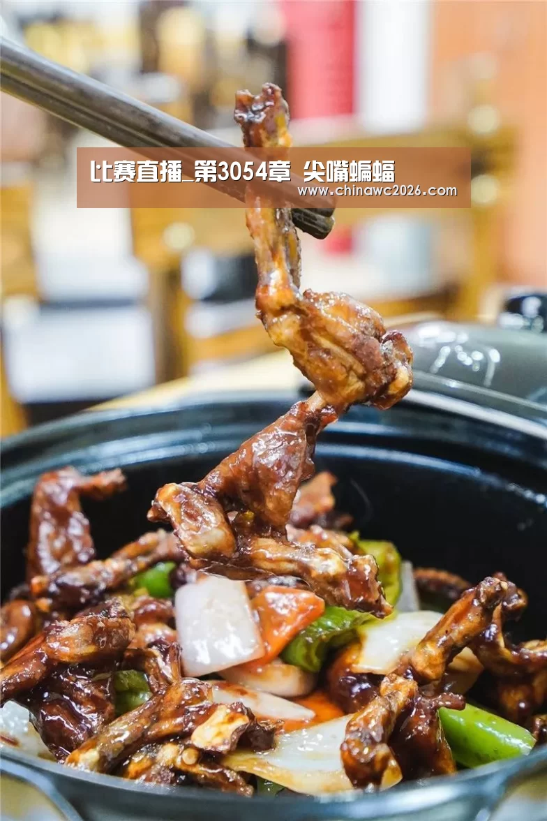 比赛直播_第3054章 尖嘴蝙蝠(图1) 世界杯官网
