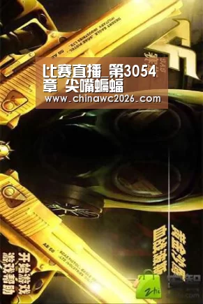 比赛直播_第3054章 尖嘴蝙蝠(图4) 2026赛程