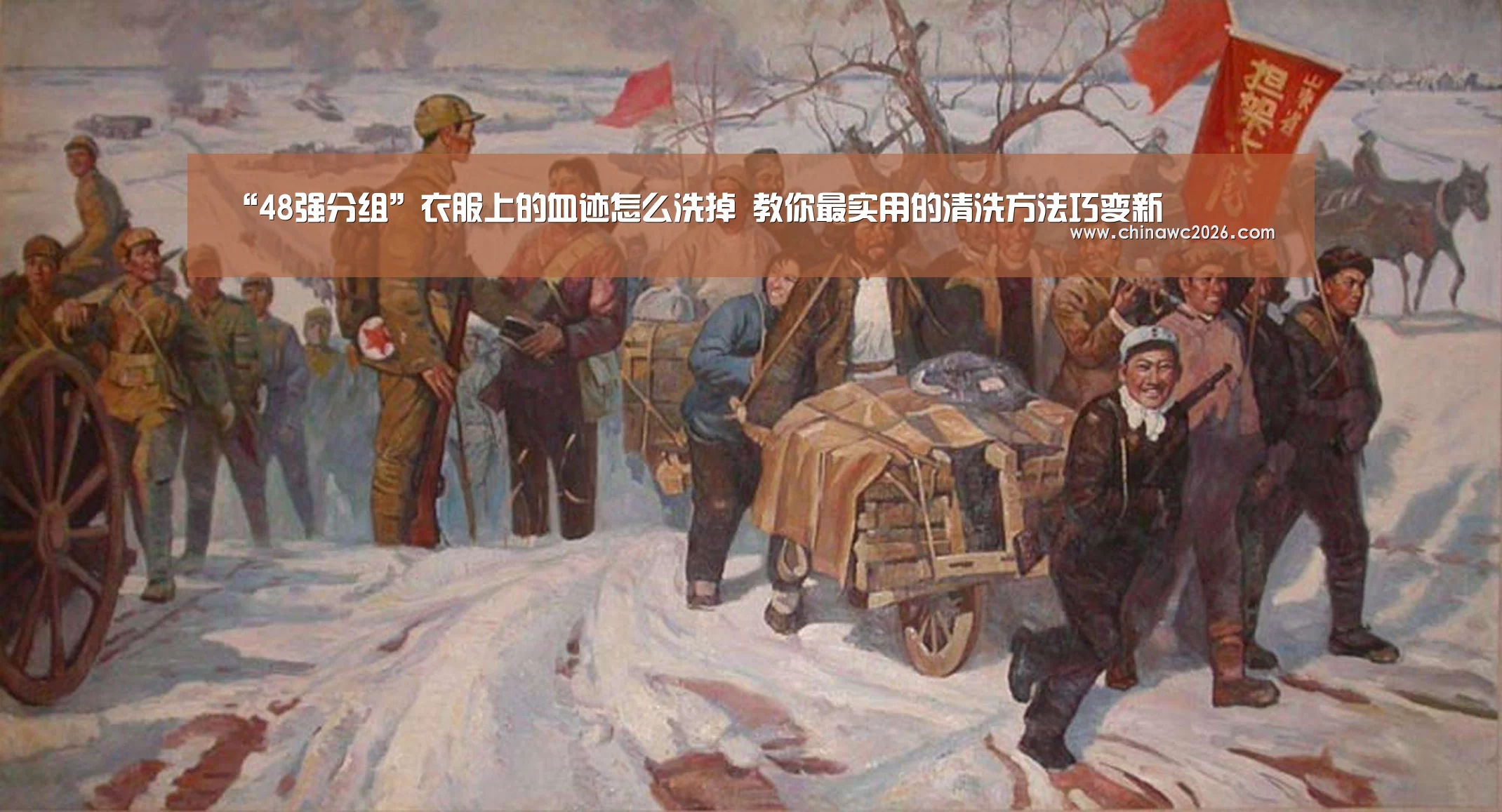 “48强分组”衣服上的血迹怎么洗掉 教你最实用的清洗方法巧变新(图1) 48强分组
