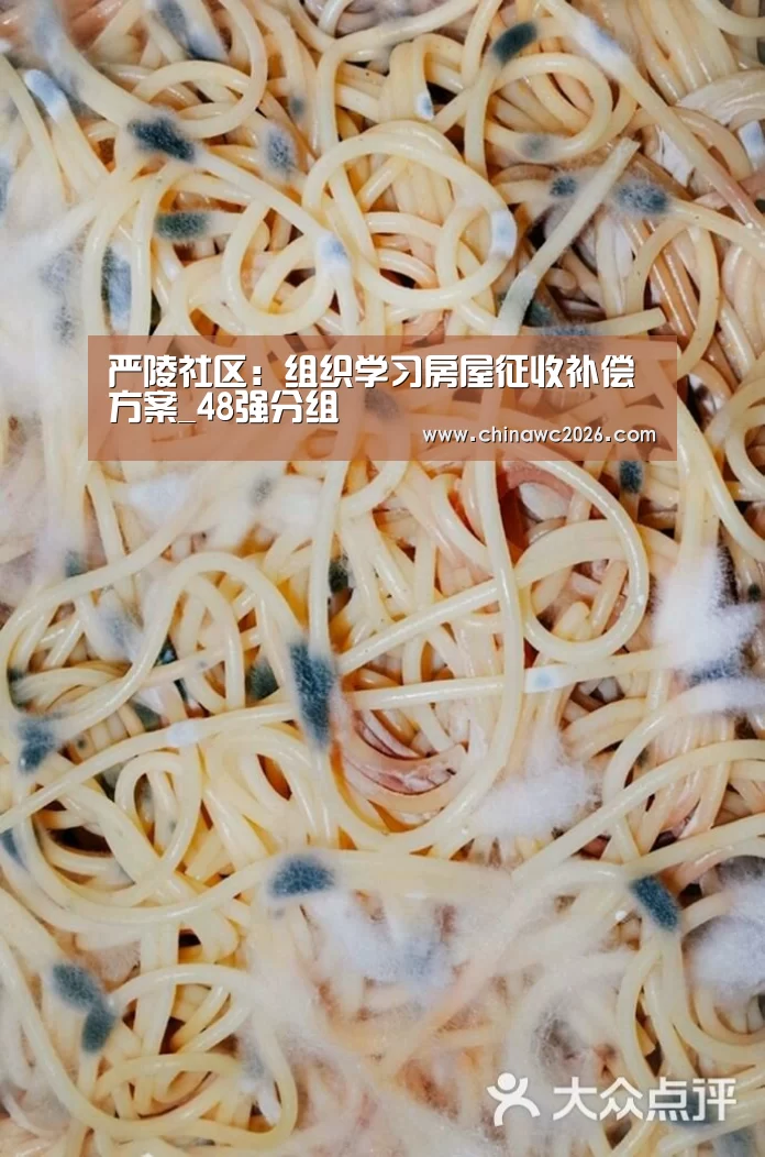 严陵社区:组织学习房屋征收补偿方案_48强分组(图2) 世界杯官网