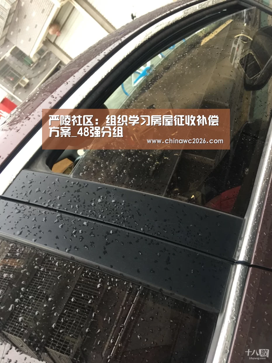 严陵社区:组织学习房屋征收补偿方案_48强分组(图3) 2026赛程