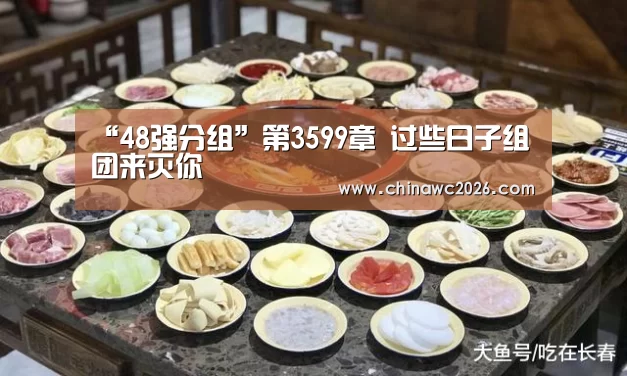 “48强分组”第3599章 过些日子组团来灭你(图3) 世界杯官网