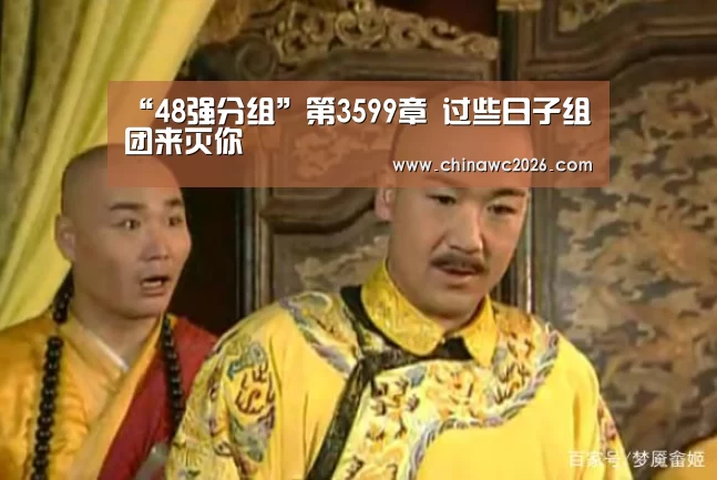 “48强分组”第3599章 过些日子组团来灭你(图2) 世界杯官网