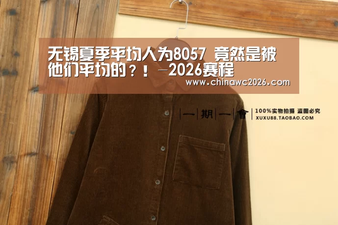 无锡夏季平均人为8057 竟然是被他们平均的?!-2026赛程(图2) 2026赛程
