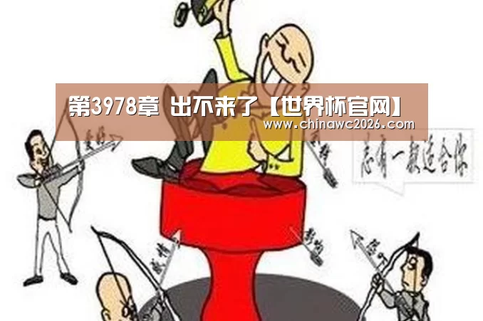 第3978章 出不来了【世界杯官网】(图2) 48强分组
