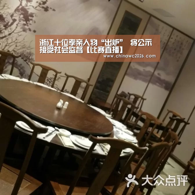 浙江十位孝亲人物“出炉” 将公示接受社会监督【比赛直播】(图1) 世界杯官网