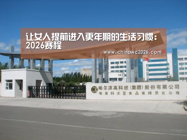 让女人提前进入更年期的生活习惯:2026赛程(图1) 48强分组