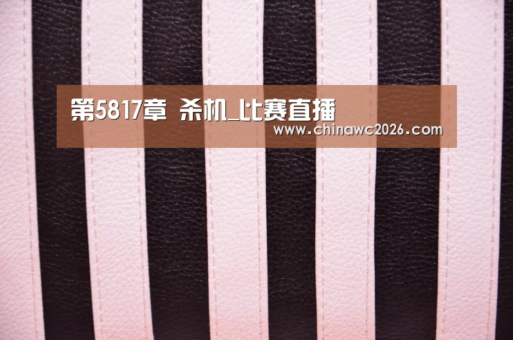 第5817章 杀机_比赛直播(图1) 世界杯官网