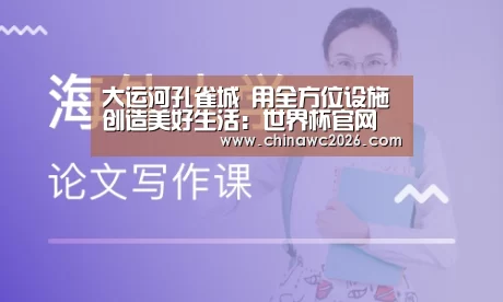 大运河孔雀城 用全方位设施创造美好生活:世界杯官网(图2) 2026赛程