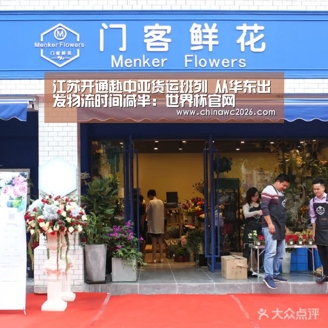江苏开通赴中亚货运班列 从华东出发物流时间减半:世界杯官网(图1) 比赛直播