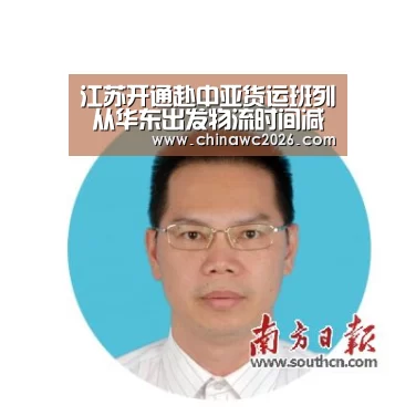 江苏开通赴中亚货运班列 从华东出发物流时间减半:世界杯官网(图3) 48强分组