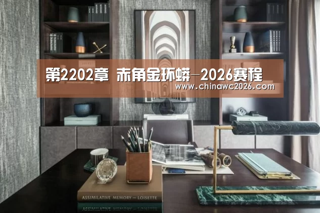 第2202章 赤角金环蟒-2026赛程(图3) 48强分组