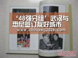 ‘48强分组’武汉与悉尼签订友好城市协议(图4) 世界杯官网