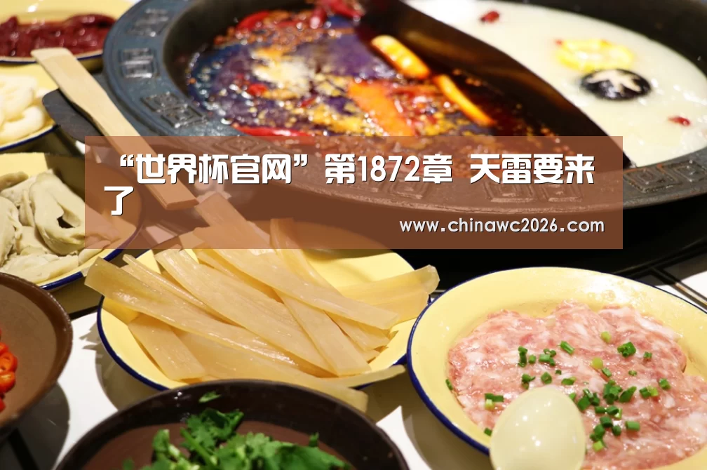 “世界杯官网”第1872章 天雷要来了(图1) 世界杯官网