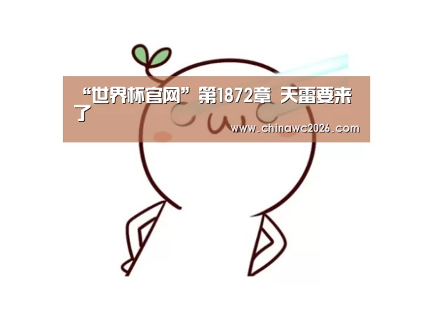 “世界杯官网”第1872章 天雷要来了(图4) 48强分组