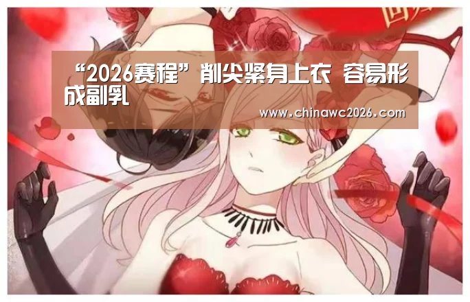 “2026赛程”削尖紧身上衣 容易形成副乳(图4) 2026赛程